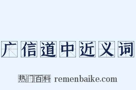 广信道中近义词是什么意思的图片